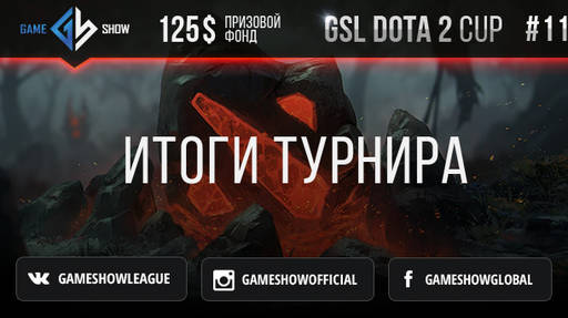 Киберспорт - Итоги GSL DOTA CUP #11 и анонс GSL DOTA CUP #12